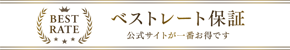 ベストレート保証 公式サイトが一番お得です！