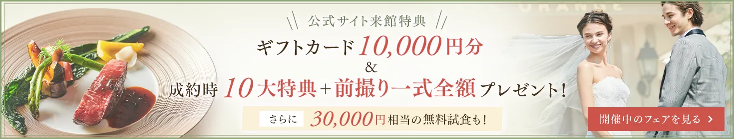公式サイト来館特典 ギフトカード1万円分＆成約時10大特典プレゼント！さらに3万円相当の無料試食も！