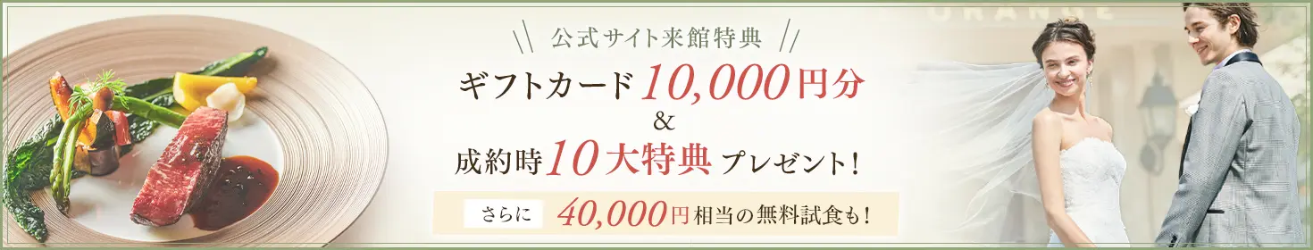 公式サイト来館特典 ギフトカード1万円分＆成約時10大特典プレゼント！さらに4万円相当の無料試食も！
