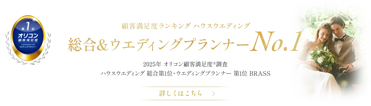 顧客満足度ランキング ハウスウエディング総合 ウエディングプランナー No.1