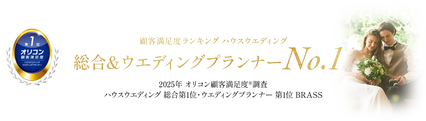 顧客満足度ランキング ハウスウエディング総合 ウエディングプランナー No.1