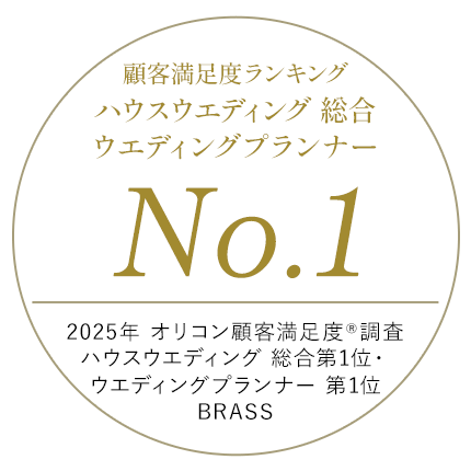 顧客満足度ランキング ハウスウエディング総合 ウエディングプランナー No.1