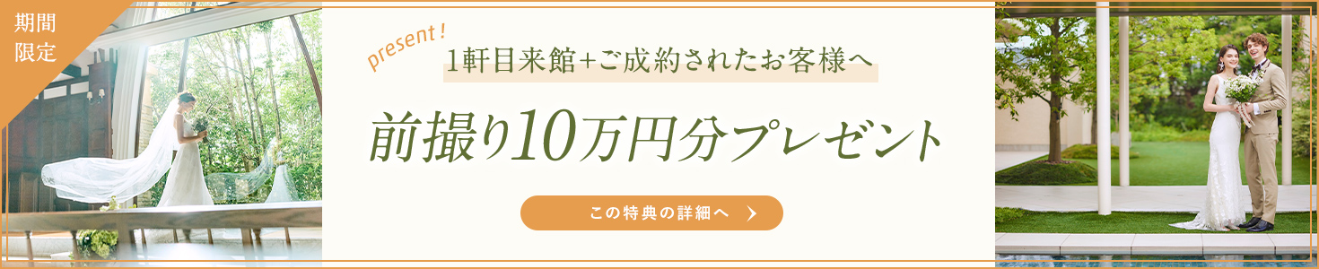 1件目来館+ご成約されたお客様へ 前撮り10万円分プレゼント