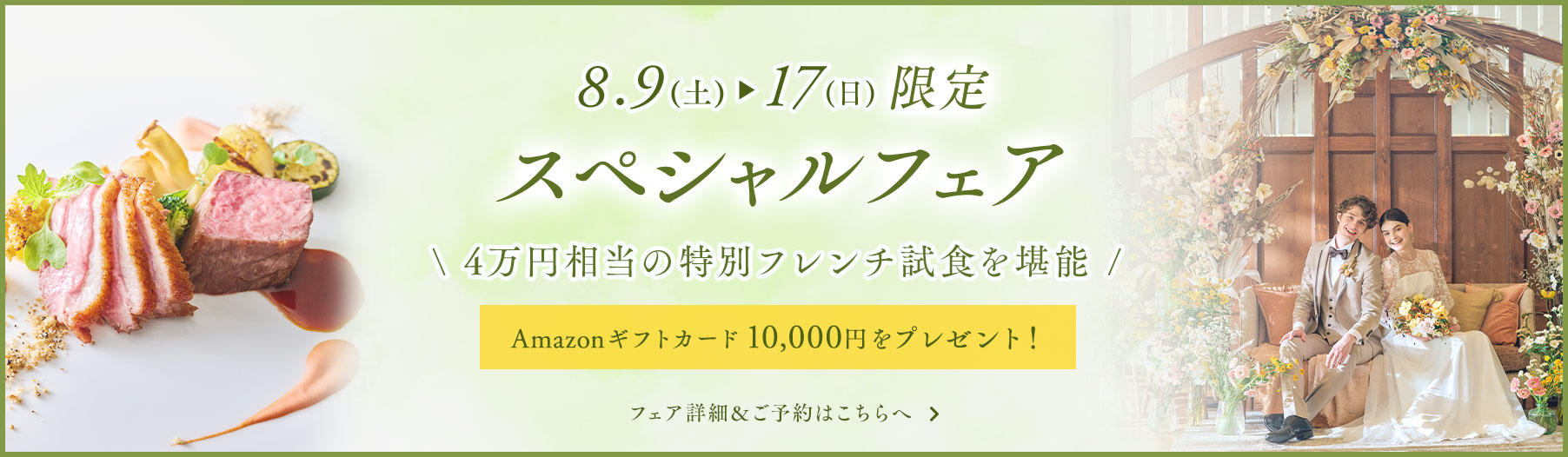 8.9(土)〜17(日)限定スペシャルフェア \ 4万円相当の特別フレンチ試食を堪能 /