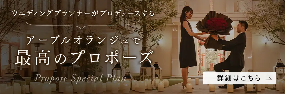 プロポーズ