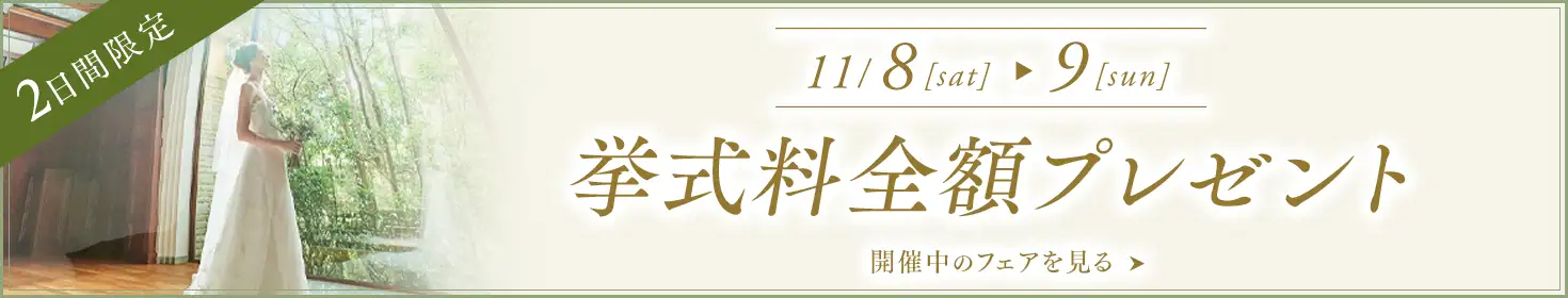 11/8＆11/9【2日間限定】挙式料全額プレゼント