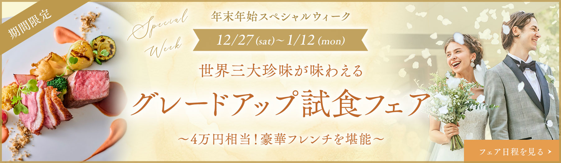年末年始スペシャルウィーク 12/27〜1/12 グレードアップ試食フェア