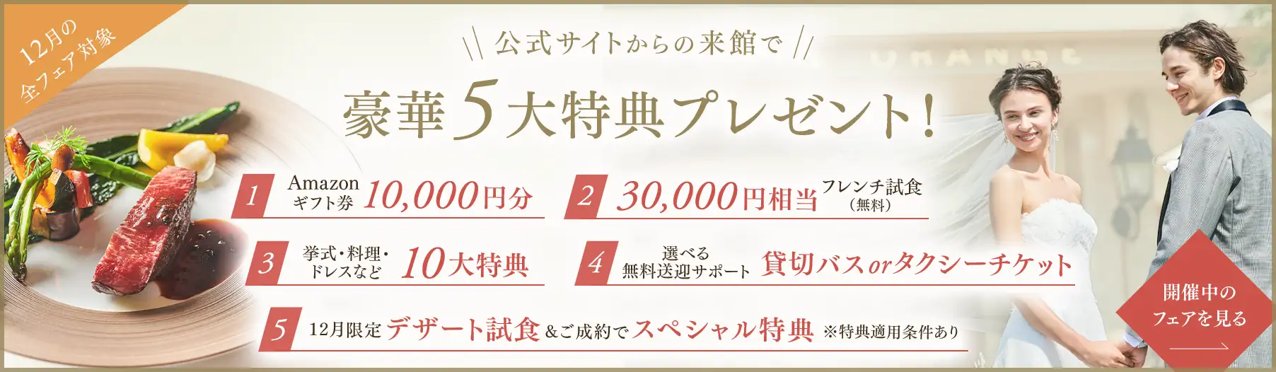 12月の全フェア対象 \ 公式サイトからの来館で / 豪華5大特典プレゼント！