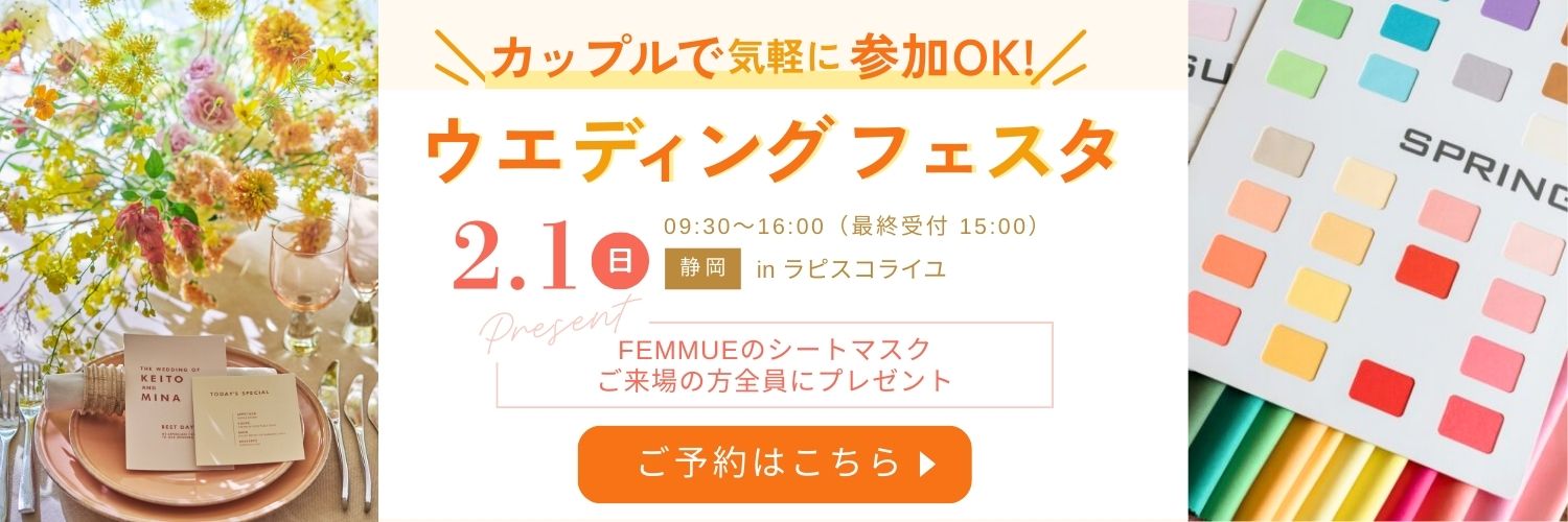 カップルで気軽に参加OK！ウエディングフェスタ