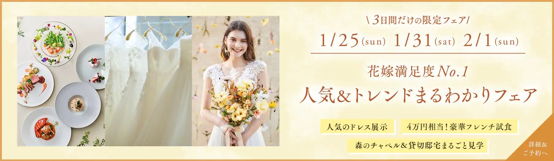\ 3日間だけの限定フェア/ 1/25(日) 1/31(土) 2/1(日) 花嫁満足度No.1＊人気＆トレンドまるわかりフェア