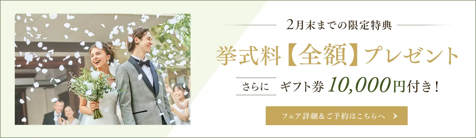 \ 2月末までの限定特典 / 挙式料【全額】プレゼント さらにギフト券10,000円付き！