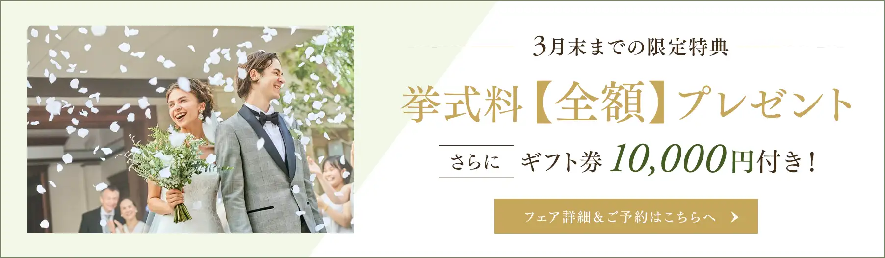 \ 3月末までの限定特典 / 挙式料【全額】プレゼント さらにギフト券10,000円付き！