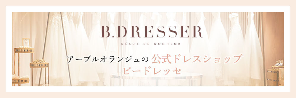 アーブルオランジュの公式ドレスショップ ビードレッセ